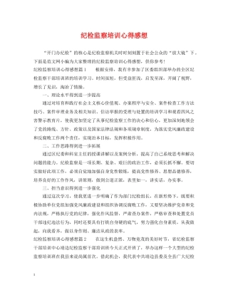 纪检监察培训心得感想 