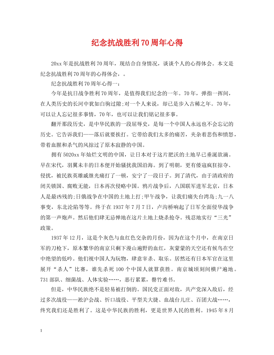 纪念抗战胜利70周年心得 _第1页