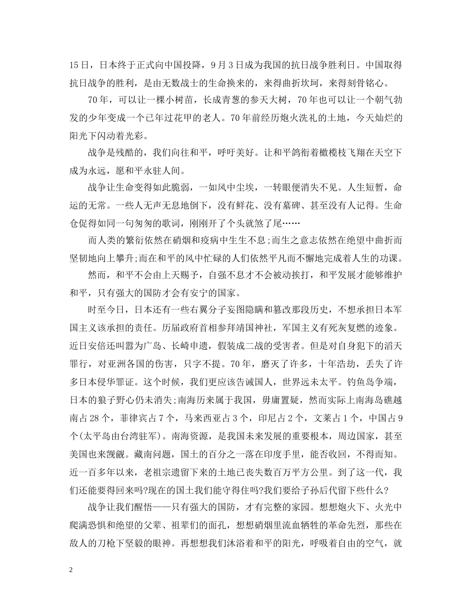 纪念抗战胜利70周年心得 _第2页