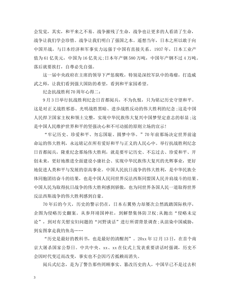 纪念抗战胜利70周年心得 _第3页