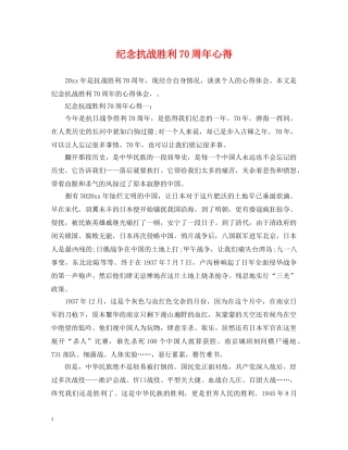纪念抗战胜利70周年心得 