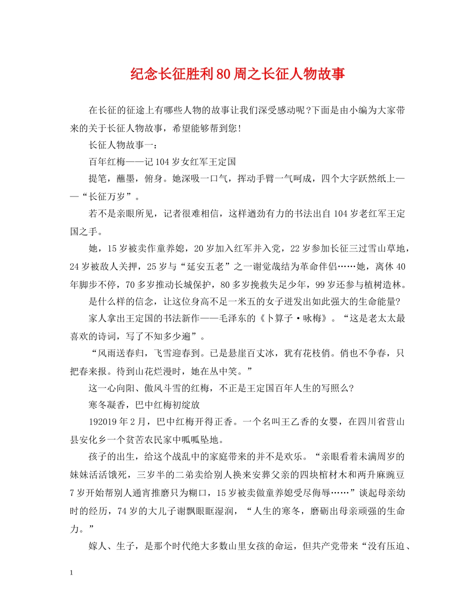 纪念长征胜利80周之长征人物故事 _第1页
