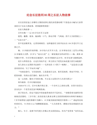 纪念长征胜利80周之长征人物故事 