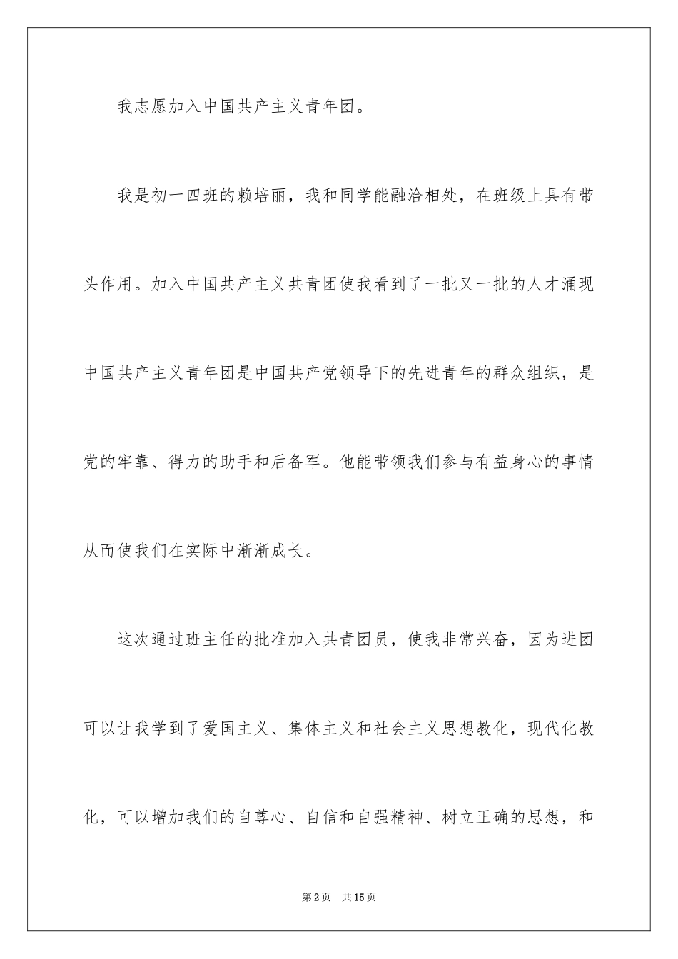 2024初一入团申请书_84_第2页