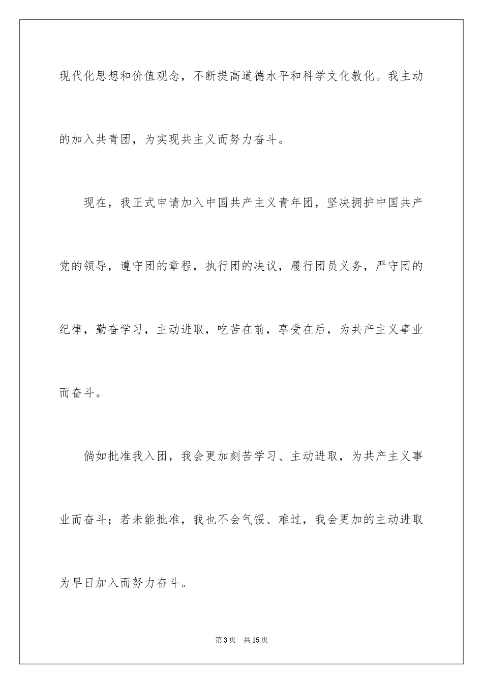 2024初一入团申请书_84_第3页