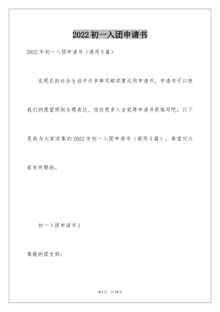 2024初一入团申请书_84