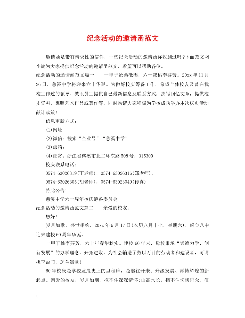 纪念活动的邀请函范文 _第1页