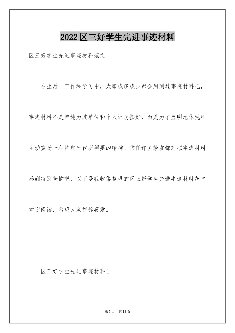 2024区三好学生先进事迹材料_1_第1页