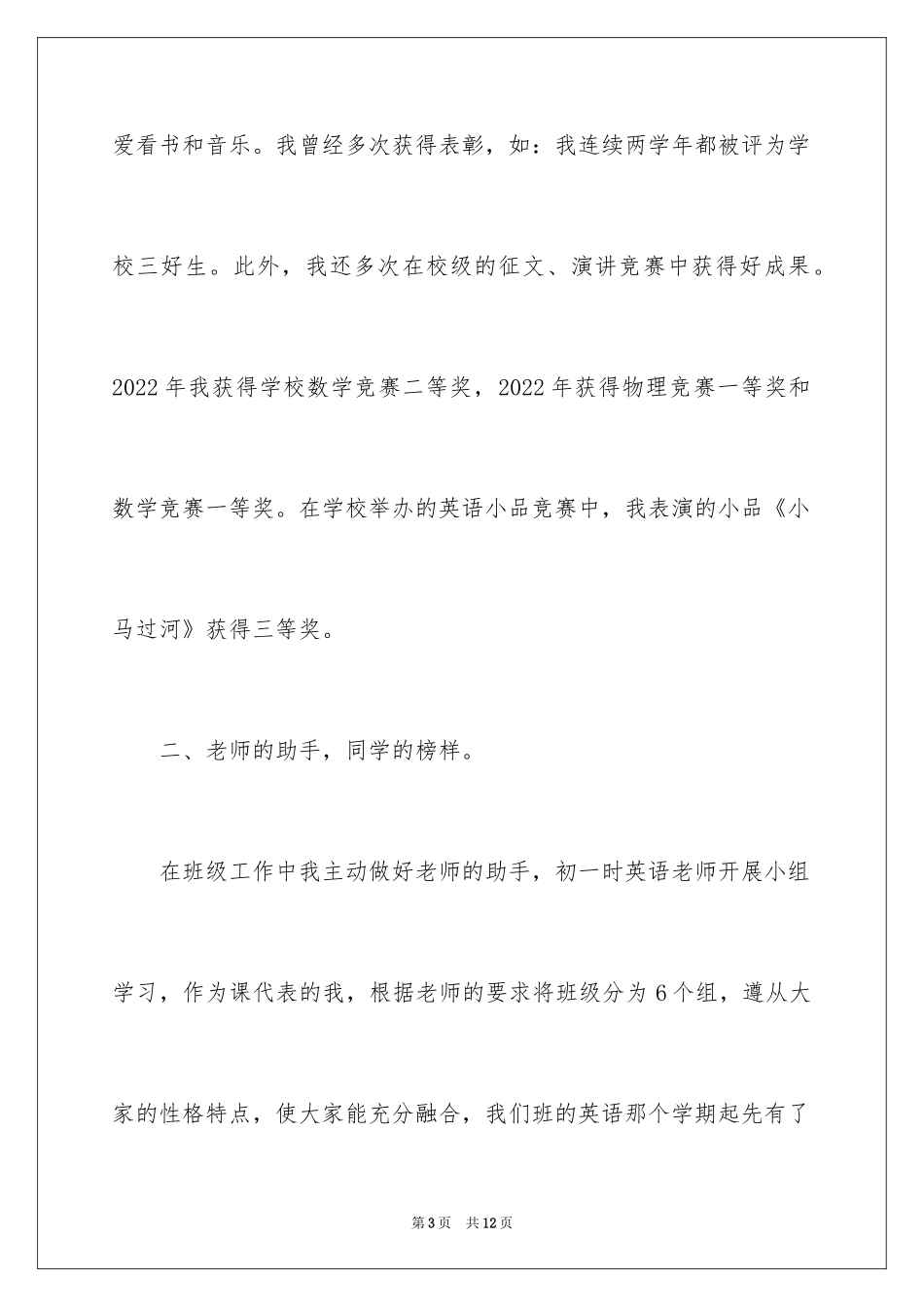 2024区三好学生先进事迹材料_1_第3页