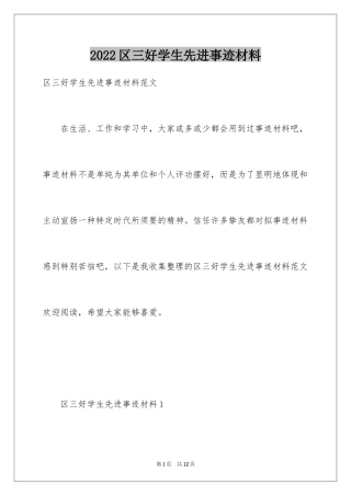 2024区三好学生先进事迹材料_1