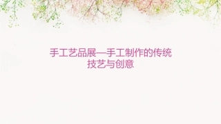 手工艺品展—手工制作的传统技艺与创意