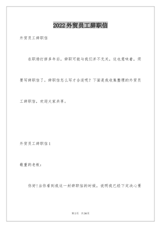 2024外贸员工辞职信
