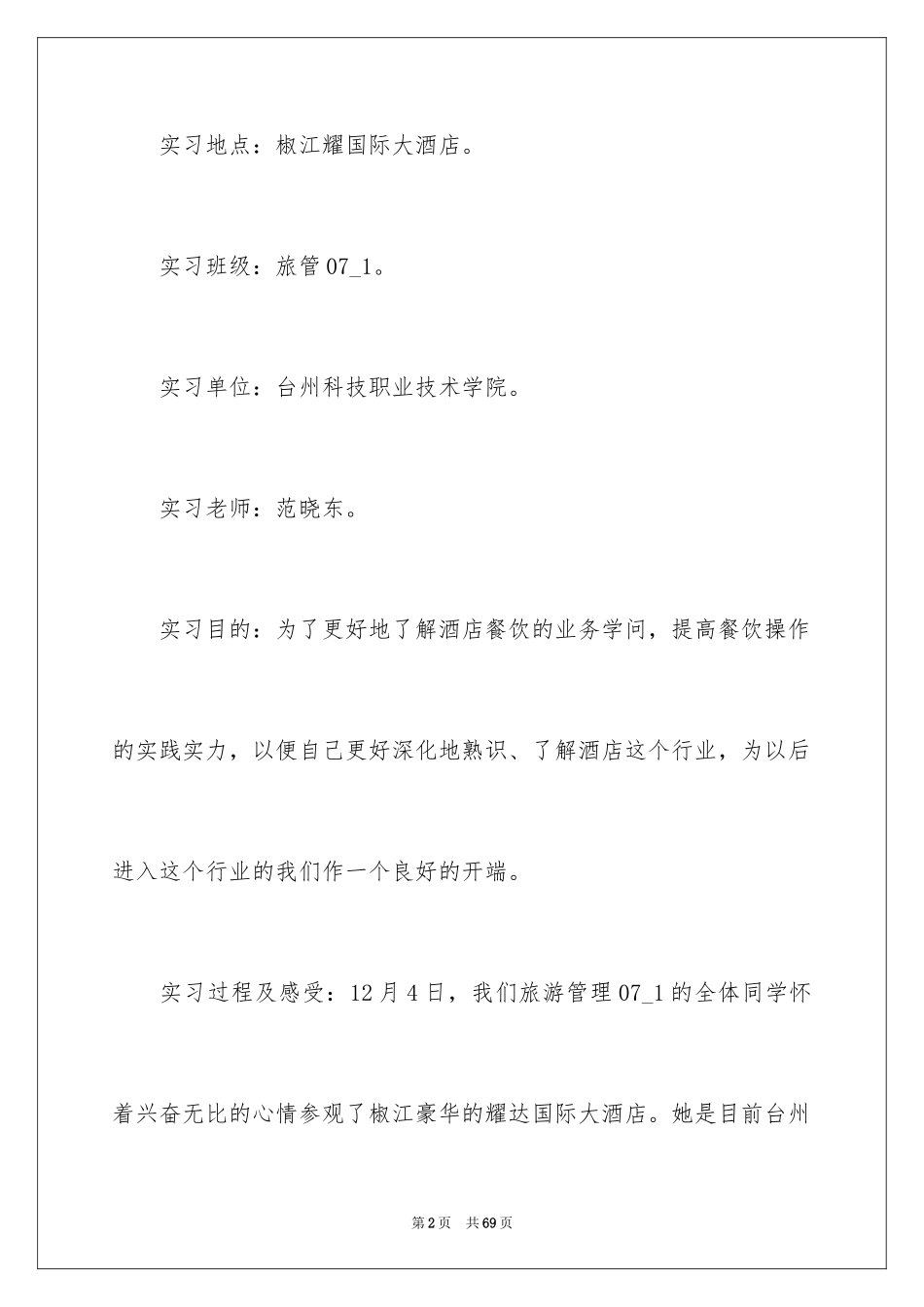 2024在餐饮店实习报告_2_第2页