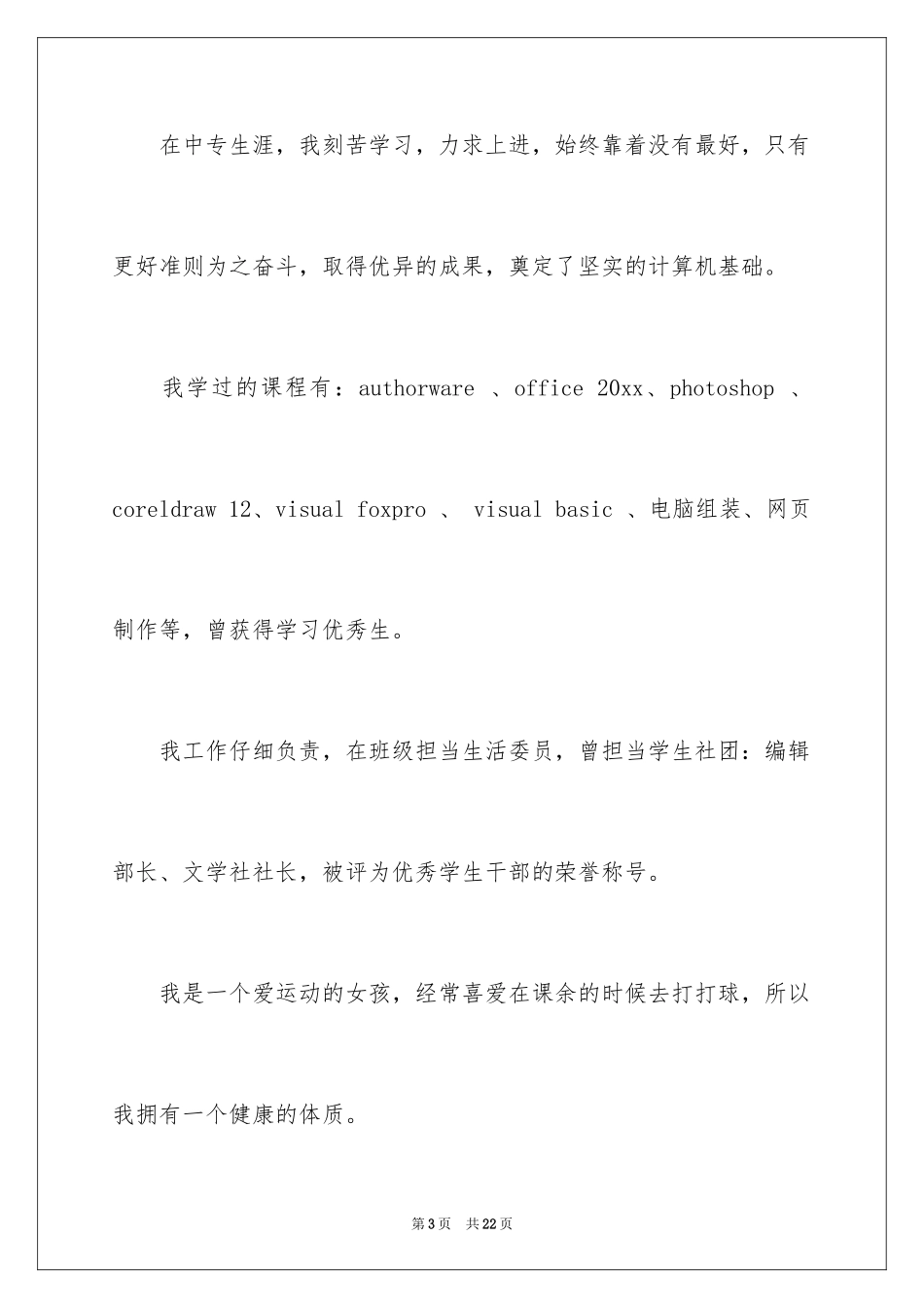2024学校的自荐书_第3页