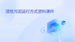 活性污泥运行方式资料课件