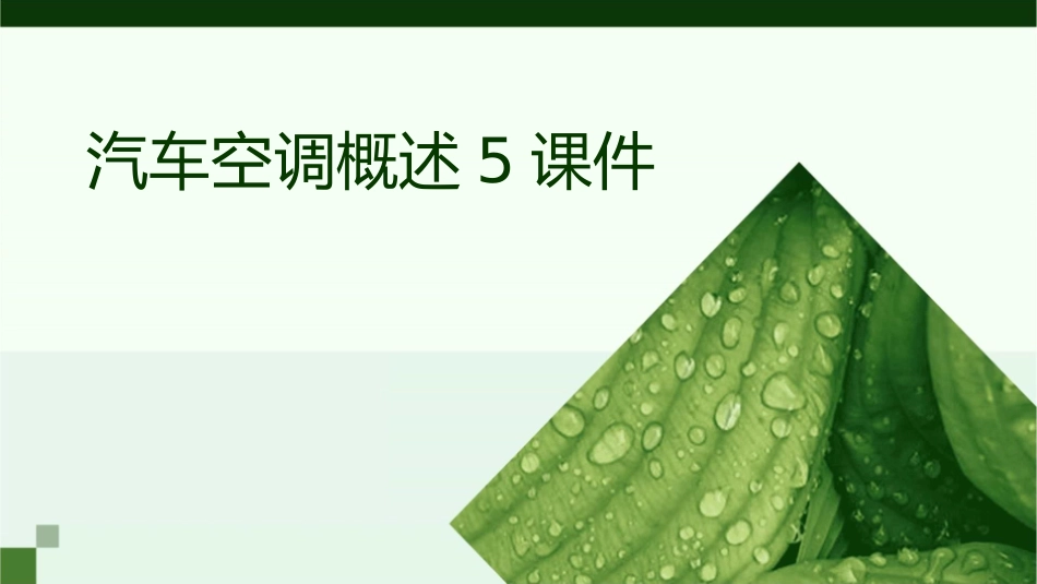 汽车空调概述5课件_第1页