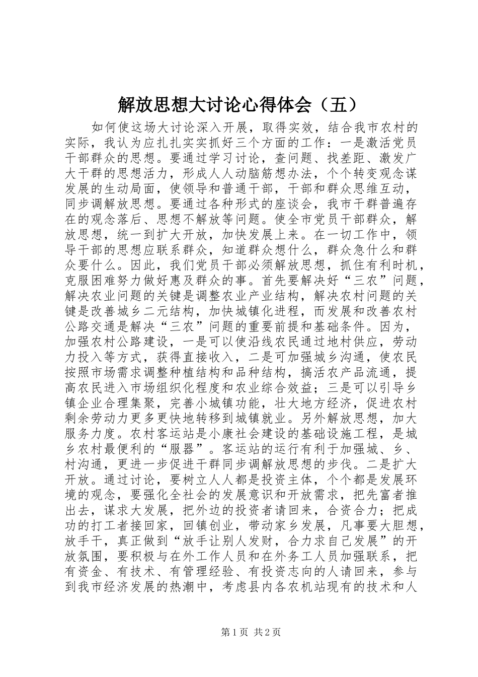 解放思想大讨论心得体会（五）_第1页