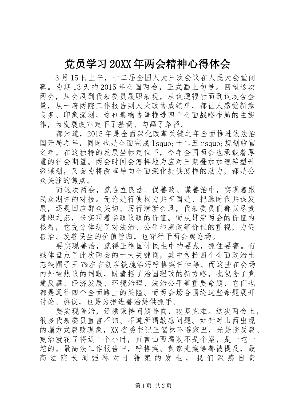 党员学习20XX年两会精神心得体会 (2)_第1页