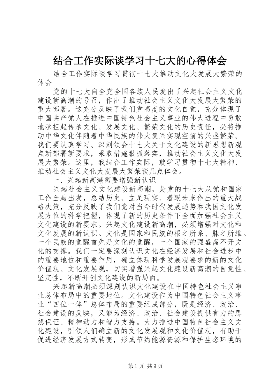 结合工作实际谈学习十七大的心得体会_第1页