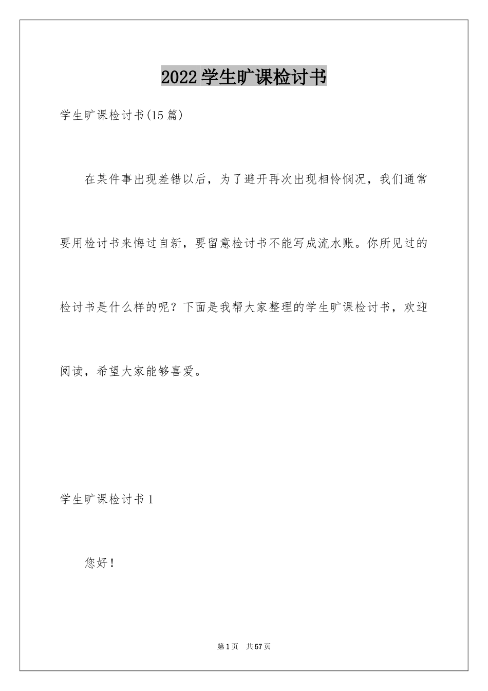 2024学生旷课检讨书_27_第1页
