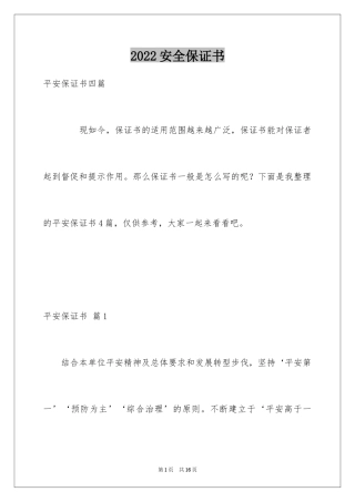 2024安全保证书_410
