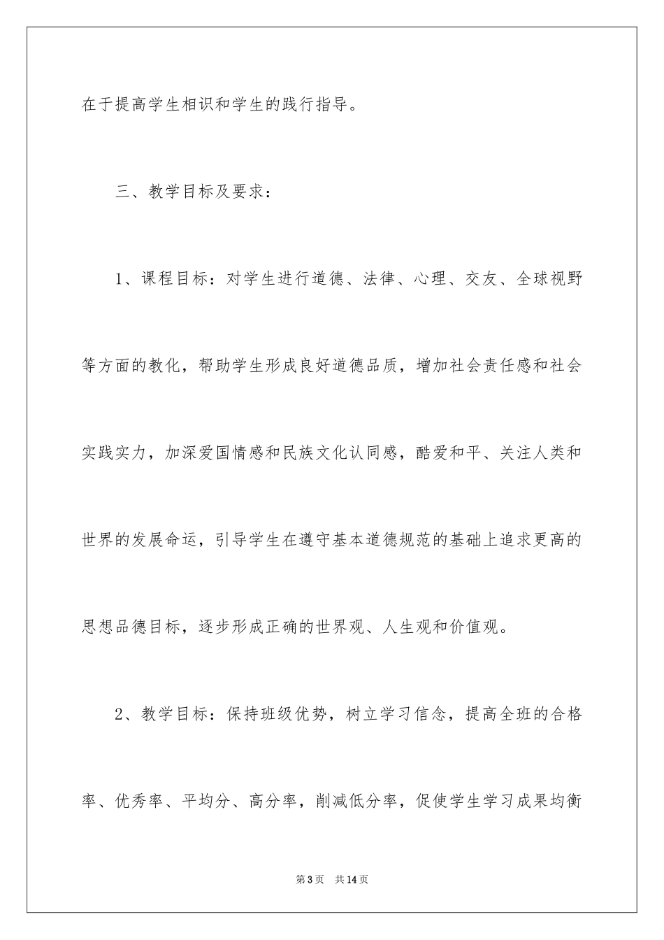 2024初中政治教学计划_3_第3页