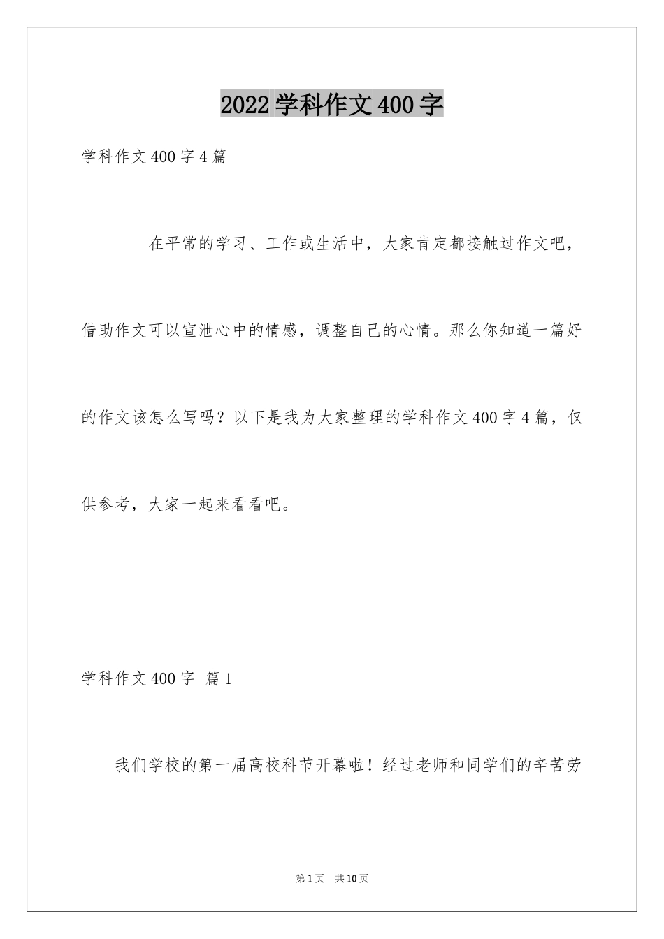 2024学科作文400字_第1页
