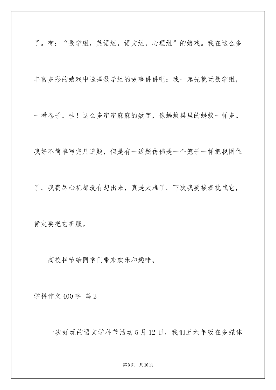 2024学科作文400字_第3页