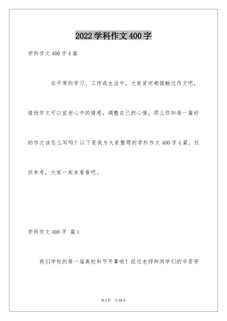 2024学科作文400字