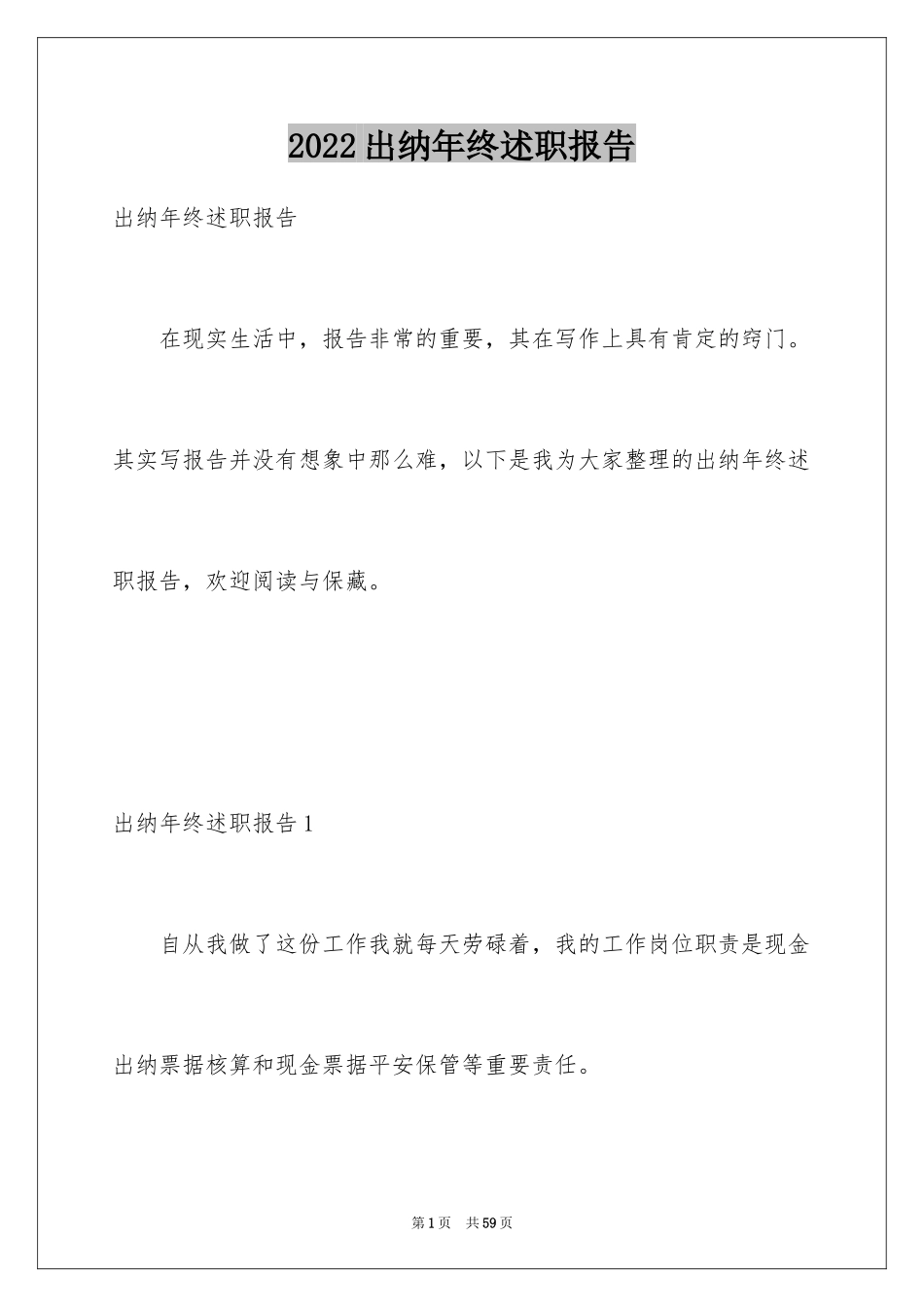 2024出纳年终述职报告_11_第1页