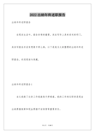 2024出纳年终述职报告_11