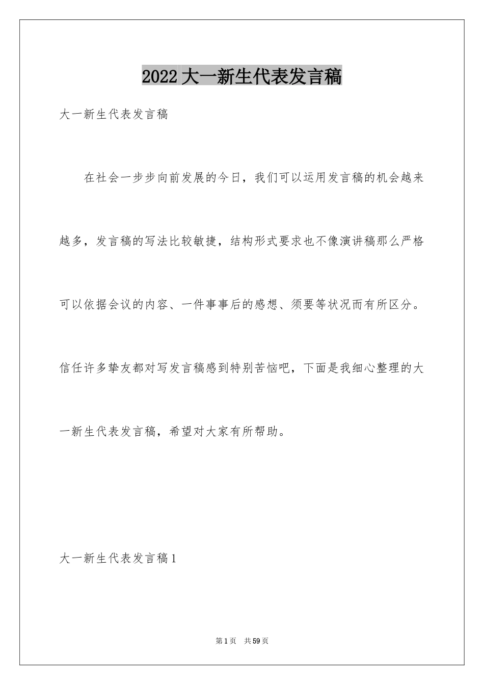 2024大一新生代表发言稿_4_第1页