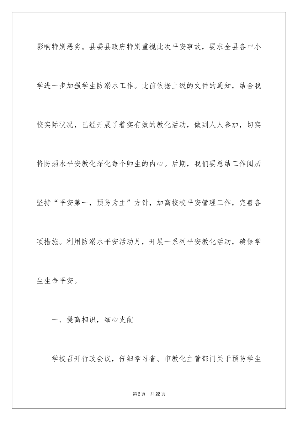 2024学校防溺水领导讲话稿_12_第2页