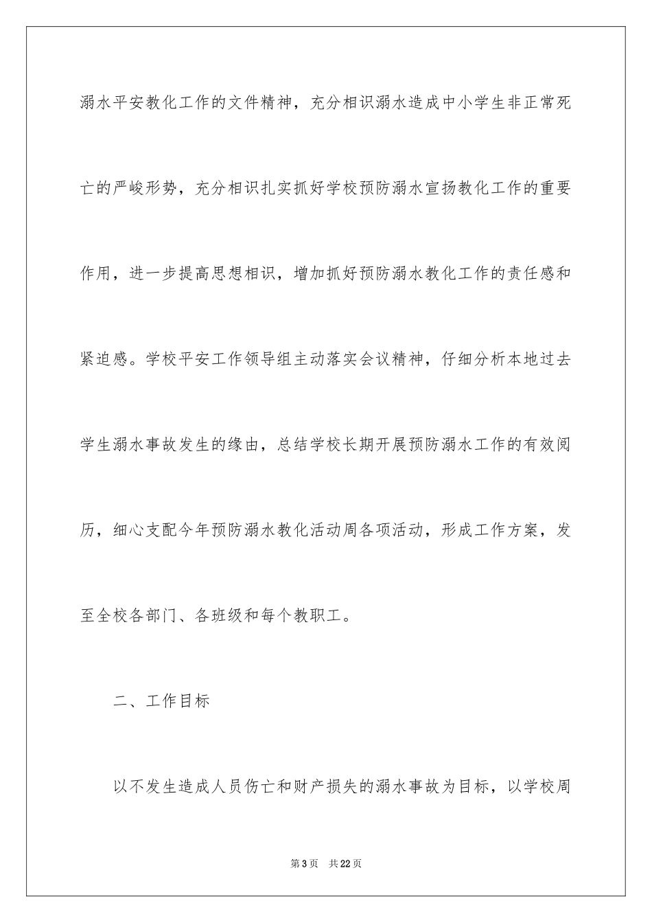 2024学校防溺水领导讲话稿_12_第3页