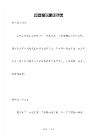 2024夏天来了作文_2