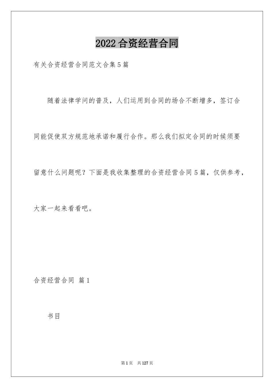 2024合资经营合同_5_第1页