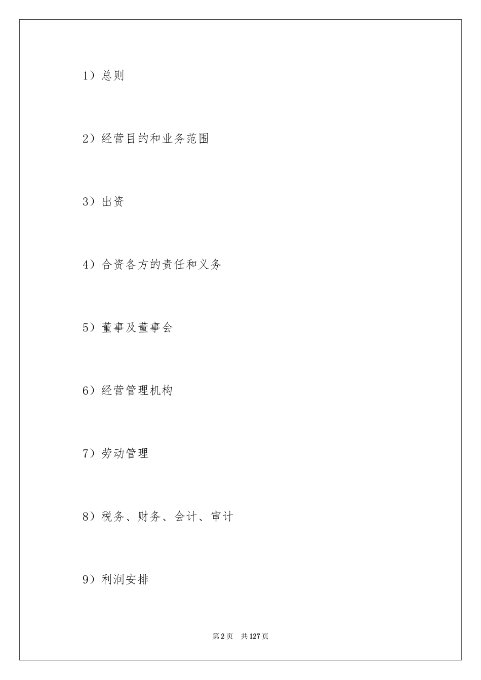 2024合资经营合同_5_第2页