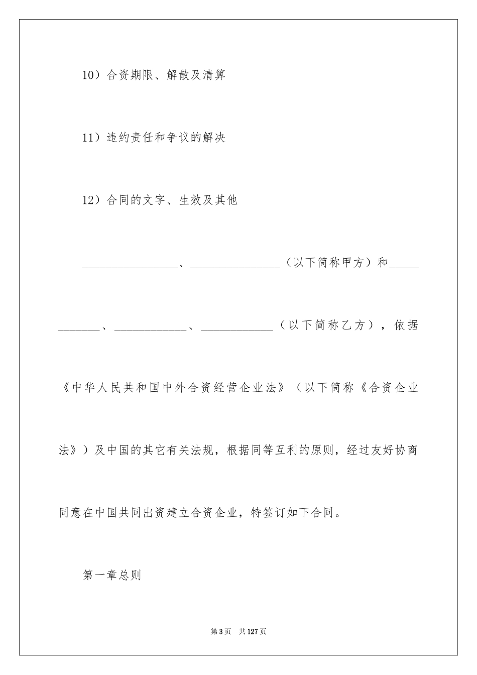 2024合资经营合同_5_第3页