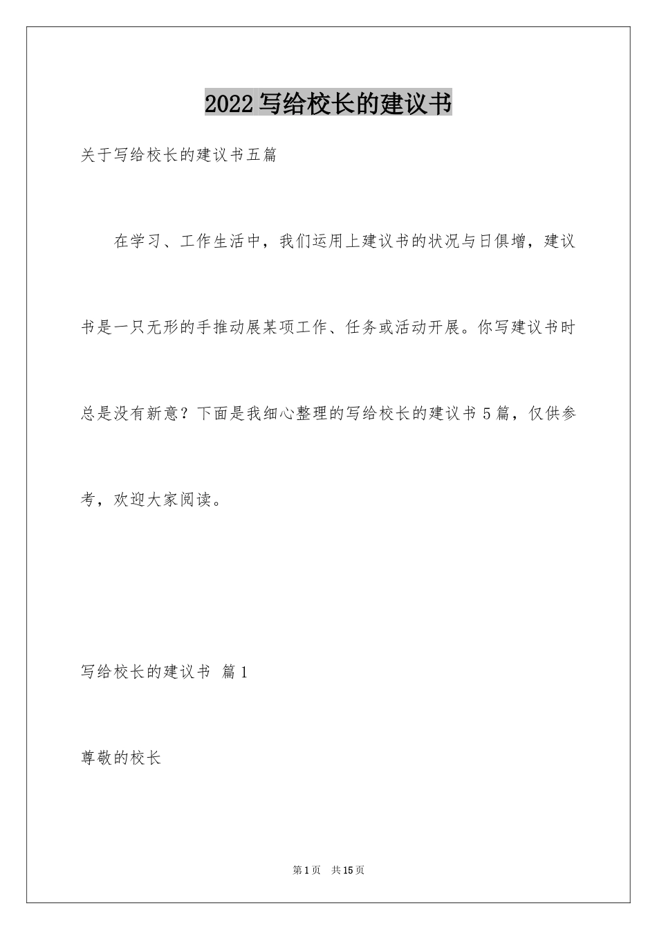 2024写给校长的建议书_110_第1页