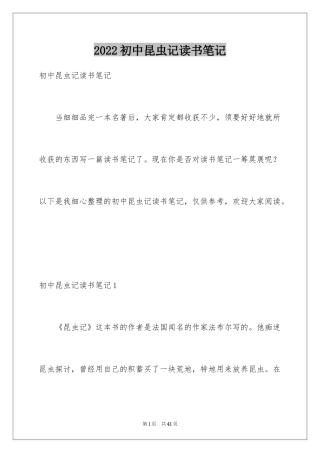 2024初中昆虫记读书笔记_5