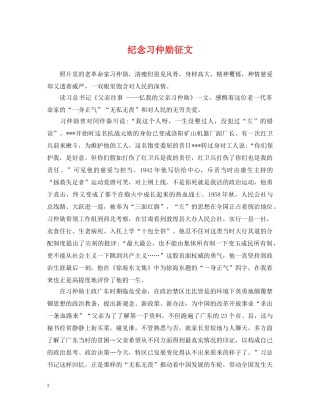 纪念习仲勋征文 
