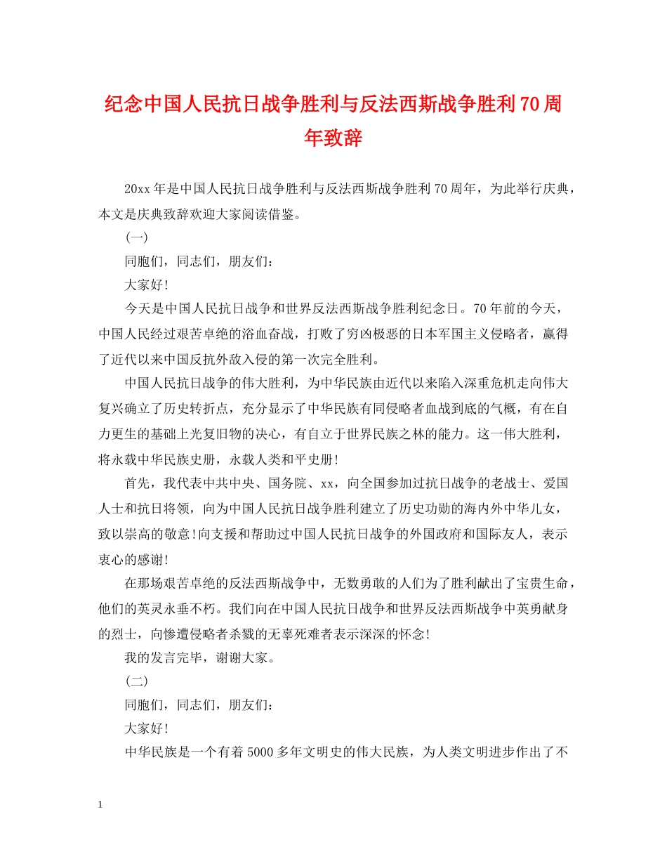 纪念中国人民抗日战争胜利与反法西斯战争胜利70周年致辞 _第1页