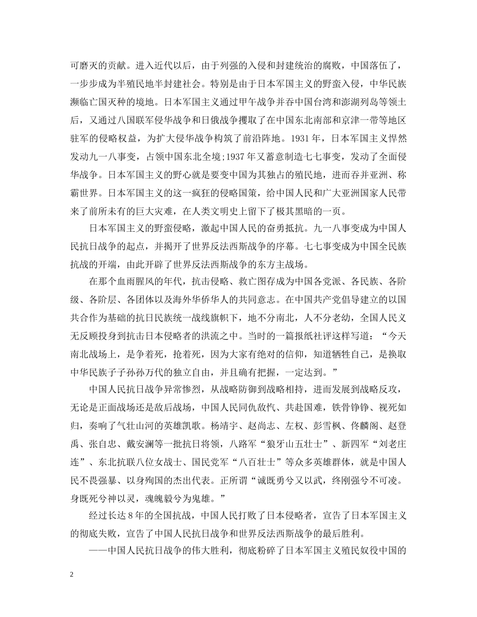 纪念中国人民抗日战争胜利与反法西斯战争胜利70周年致辞 _第2页