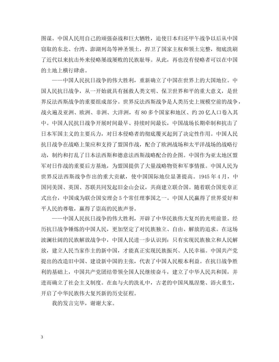 纪念中国人民抗日战争胜利与反法西斯战争胜利70周年致辞 _第3页