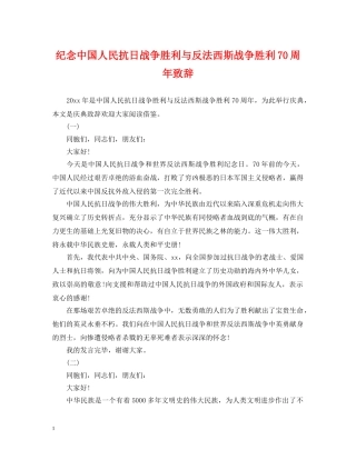 纪念中国人民抗日战争胜利与反法西斯战争胜利70周年致辞 