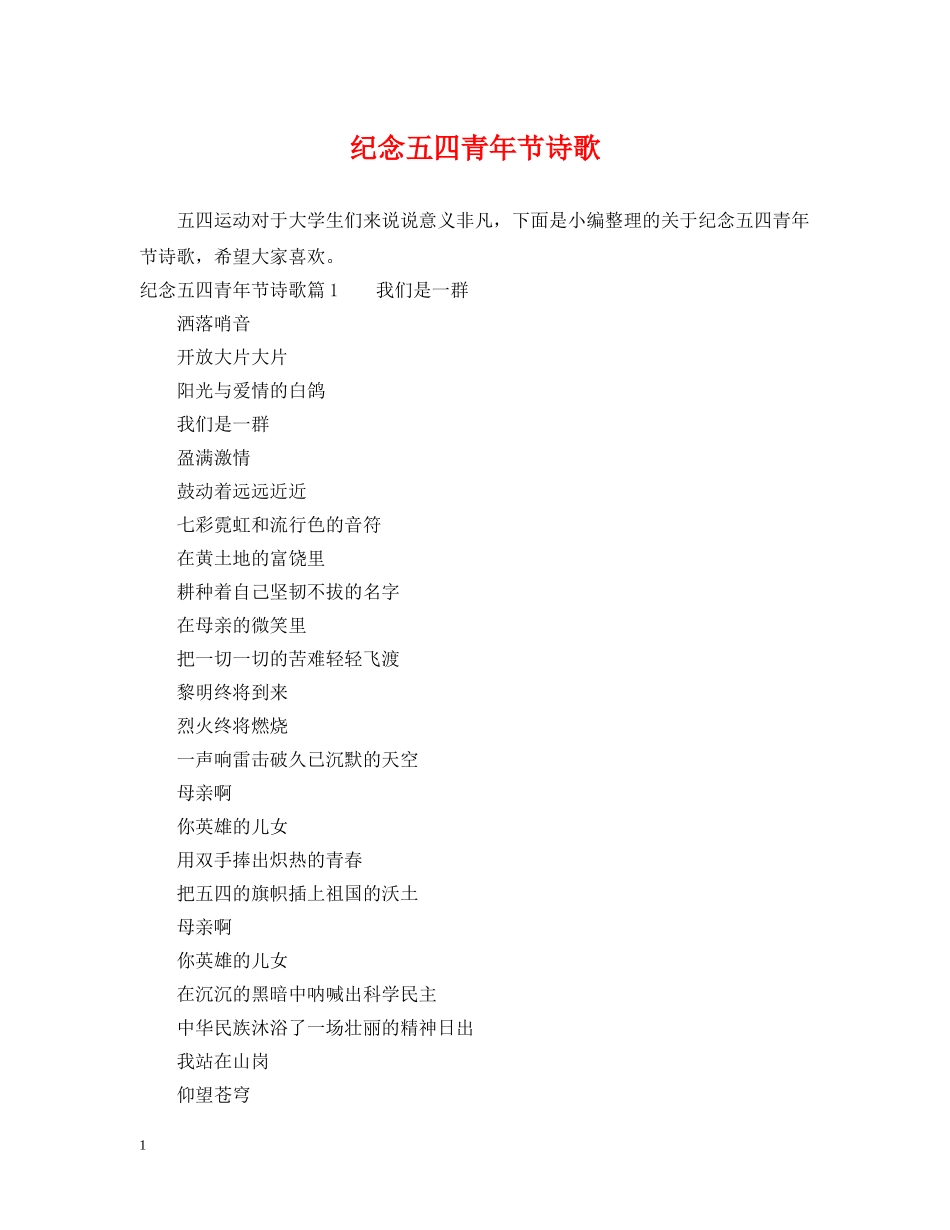 纪念五四青年节诗歌 _第1页