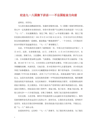 纪念九一八国旗下讲话——不忘国耻奋力向前 
