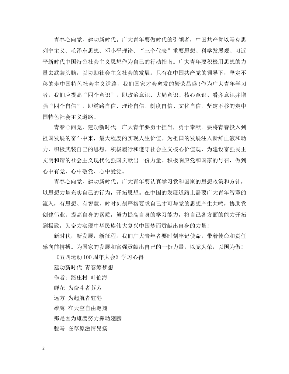 纪念五四运动100周年大会重要讲话直播观后感三篇-《五四运动100周年大会》学习心 _第2页