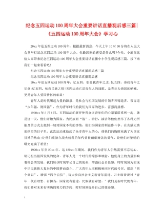 纪念五四运动100周年大会重要讲话直播观后感三篇-《五四运动100周年大会》学习心 