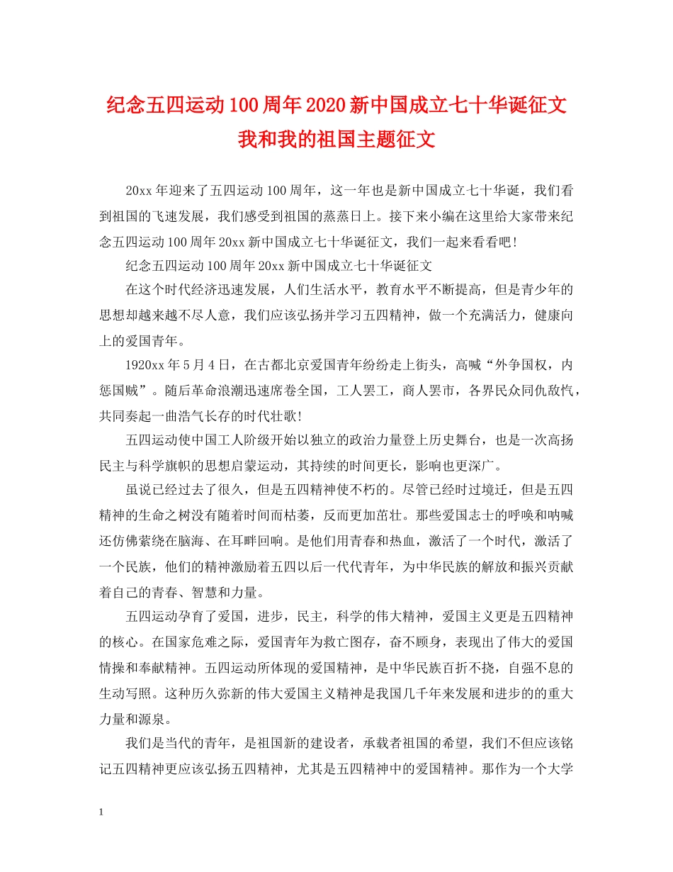 纪念五四运动100周年2024新中国成立七十华诞征文 我和我的祖国主题征文 _第1页